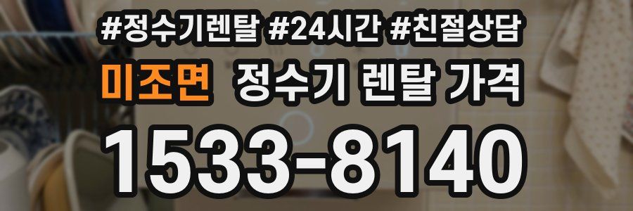 미조면 정수기 렌탈 가격