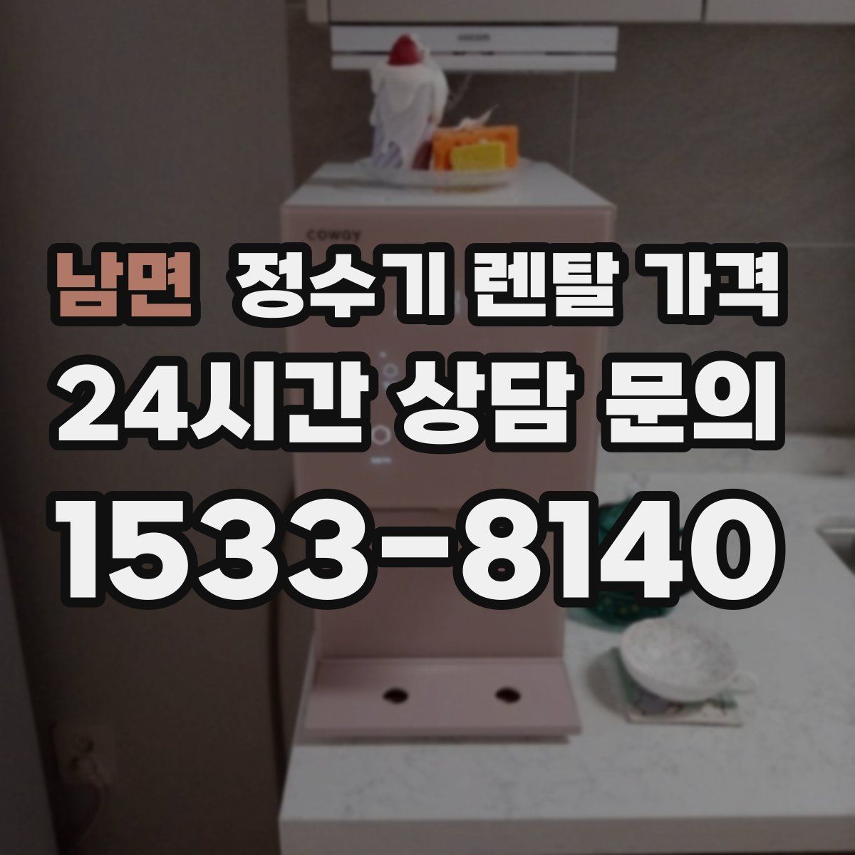 남면 정수기 렌탈 가격