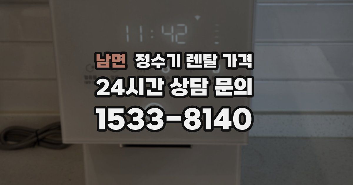 남면 정수기 렌탈 가격