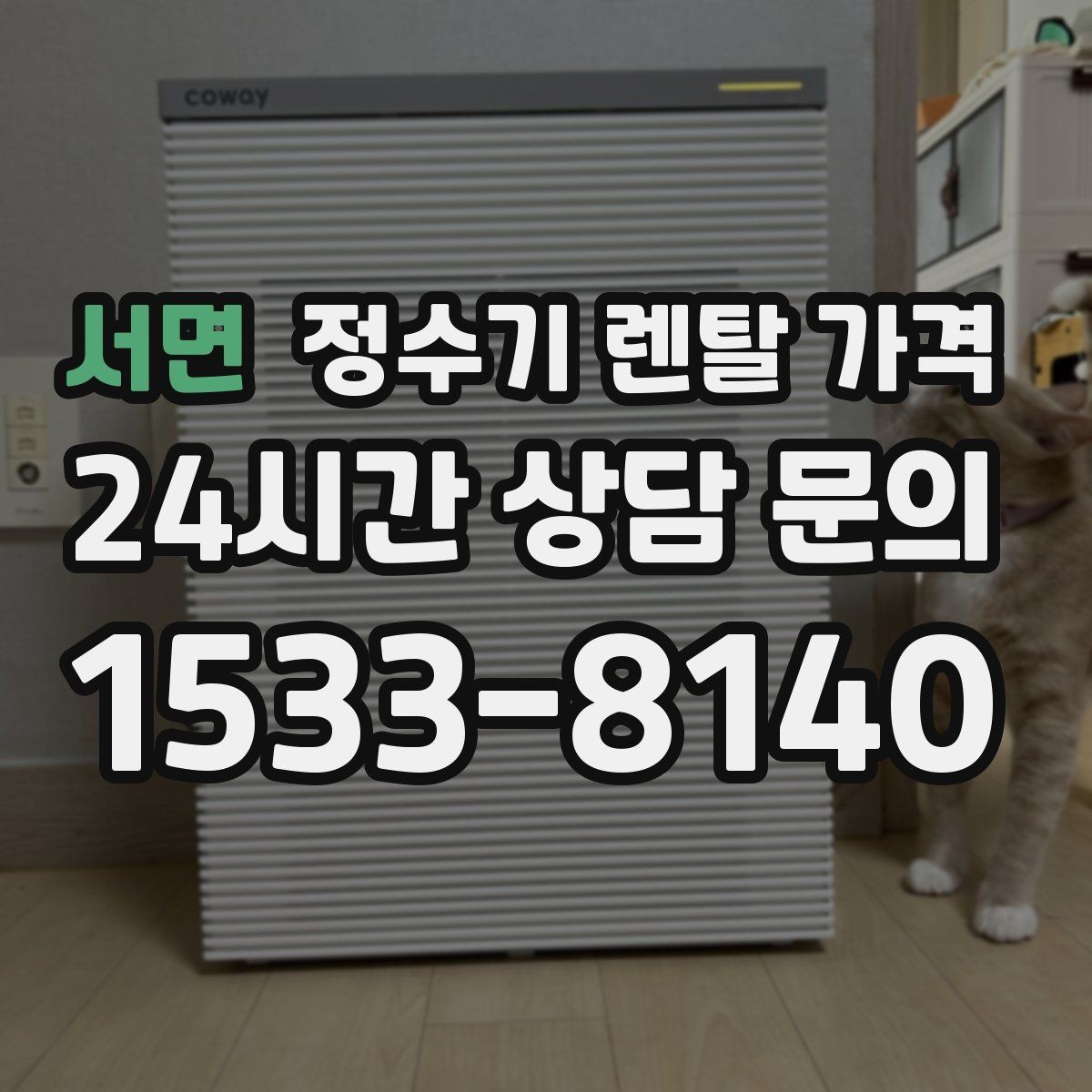 서면 정수기 렌탈 가격 렌탈료 인상 여부 확인이 중요한 이유