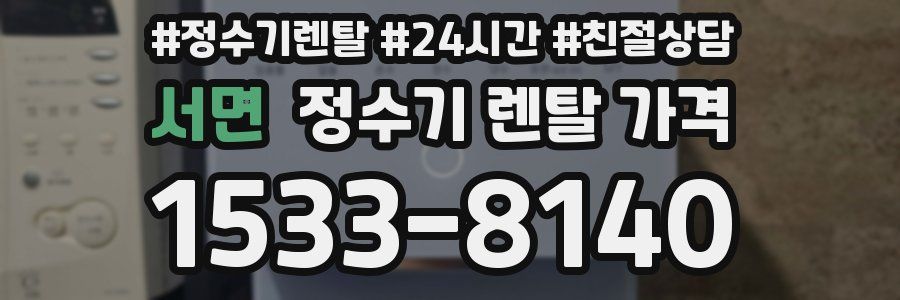 서면 정수기 렌탈 가격