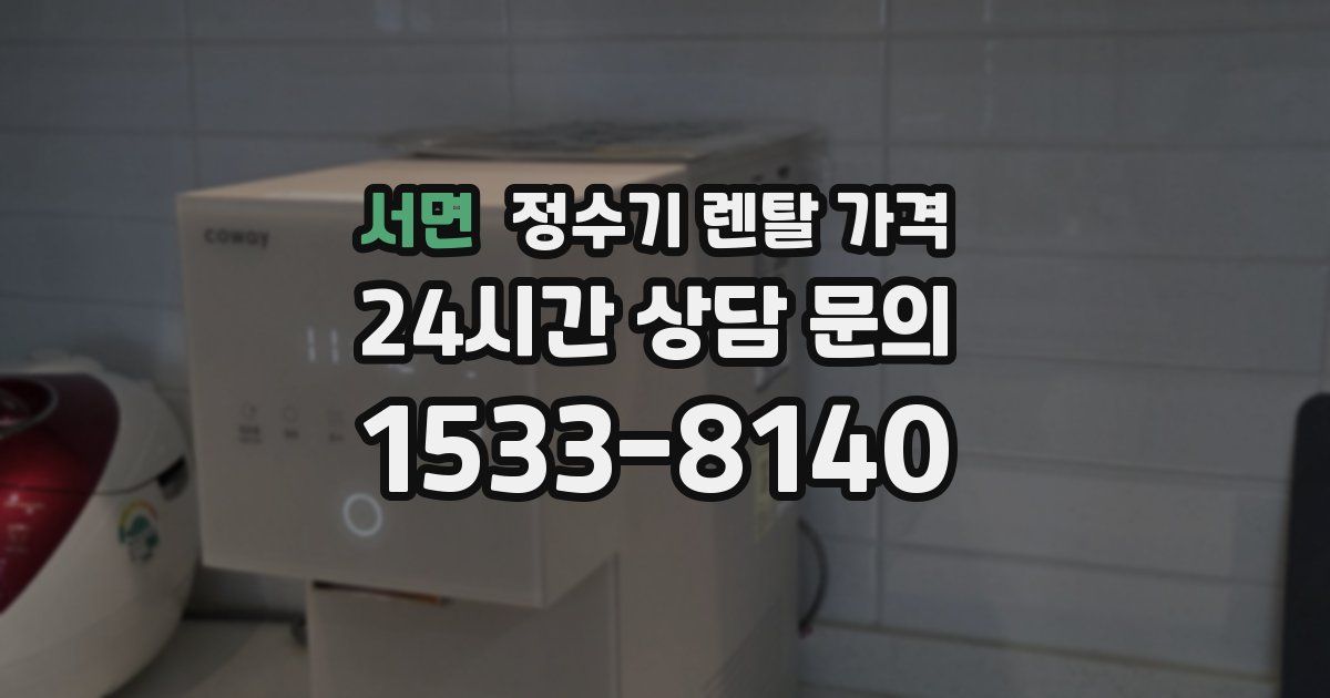 서면 정수기 렌탈 가격