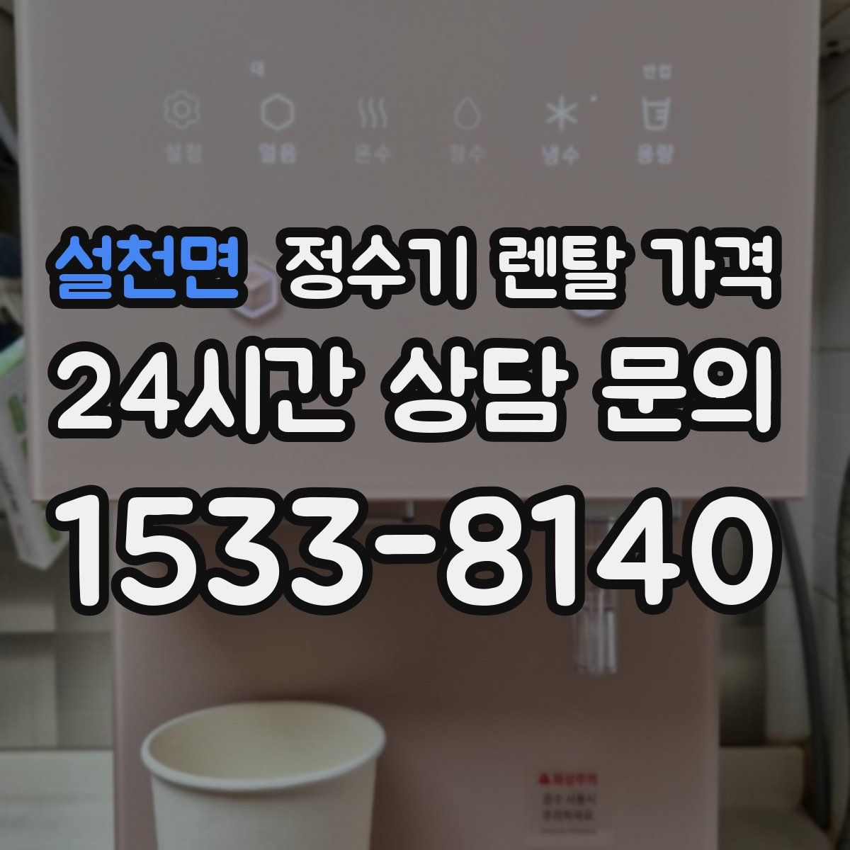 설천면 정수기 렌탈 가격