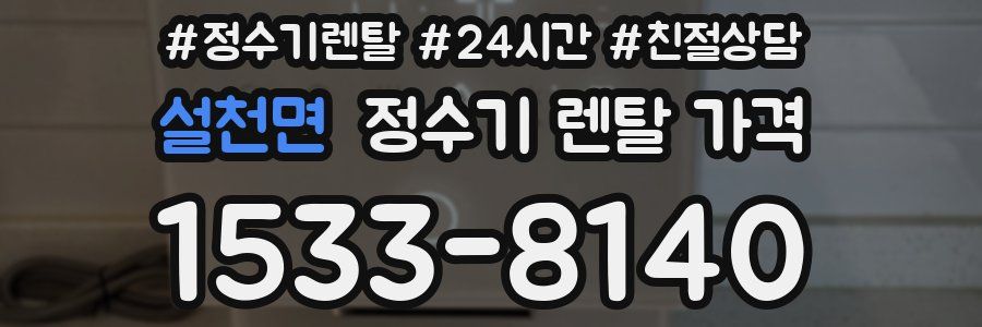설천면 정수기 렌탈 가격