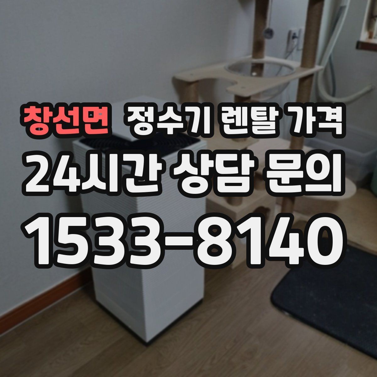창선면 정수기 렌탈 가격 위생 기능이 중요한 이유