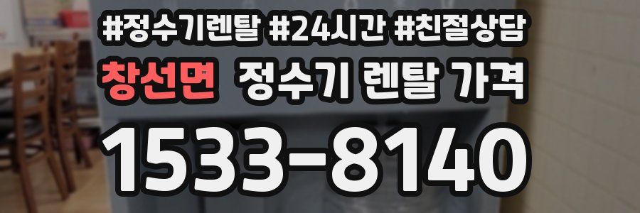 창선면 정수기 렌탈 가격