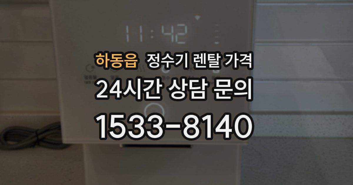 하동읍 정수기 렌탈 가격