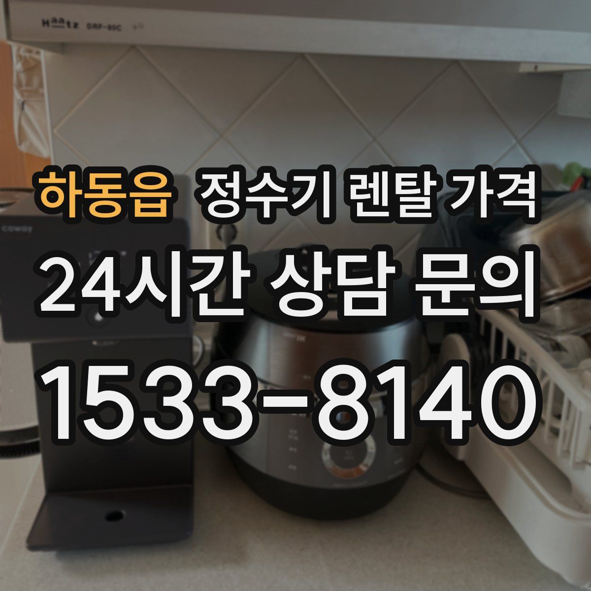 하동읍 정수기 렌탈 가격