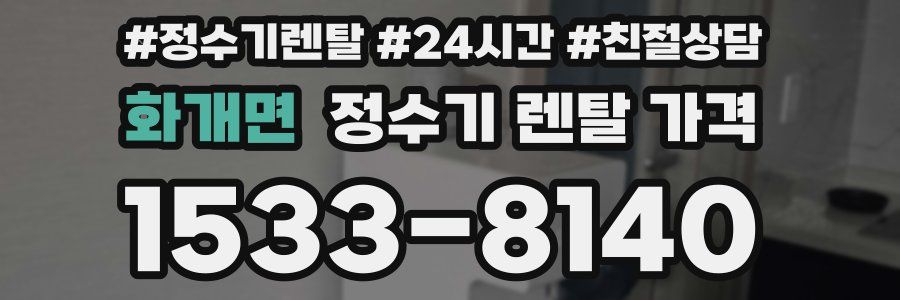 화개면 정수기 렌탈 가격