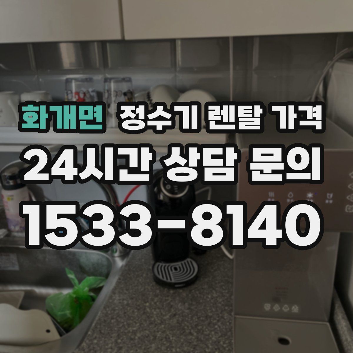 화개면 정수기 렌탈 가격