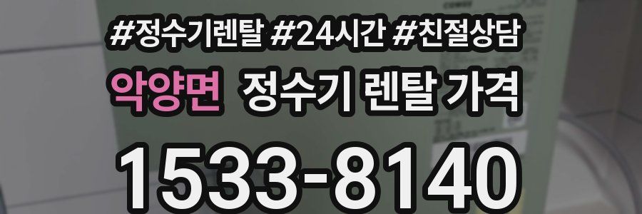 악양면 정수기 렌탈 가격