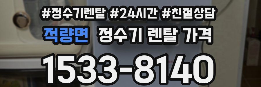 적량면 정수기 렌탈 가격