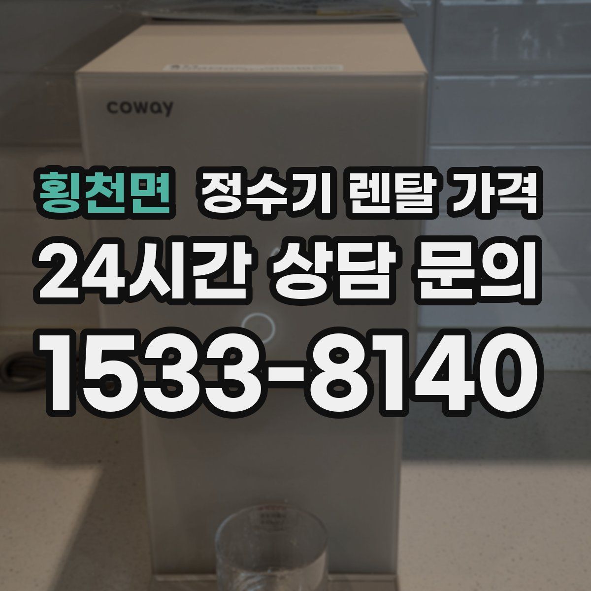 횡천면 정수기 렌탈 가격