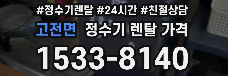 고전면 정수기 렌탈 가격