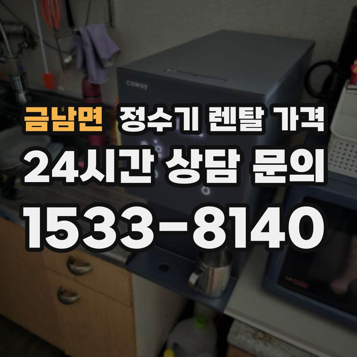 금남면 정수기 렌탈 가격