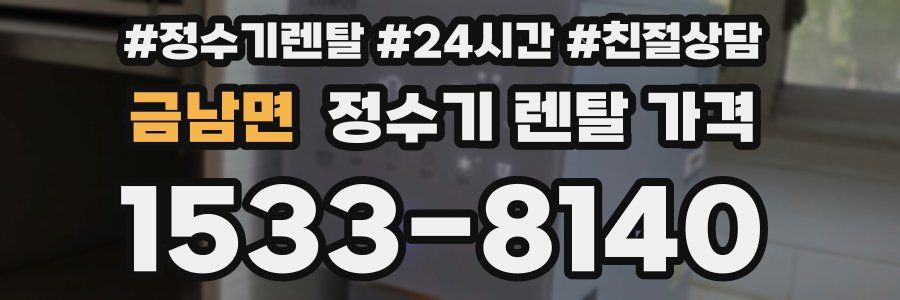 금남면 정수기 렌탈 가격