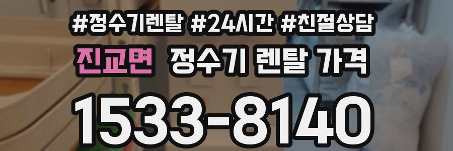 진교면 정수기 렌탈 가격