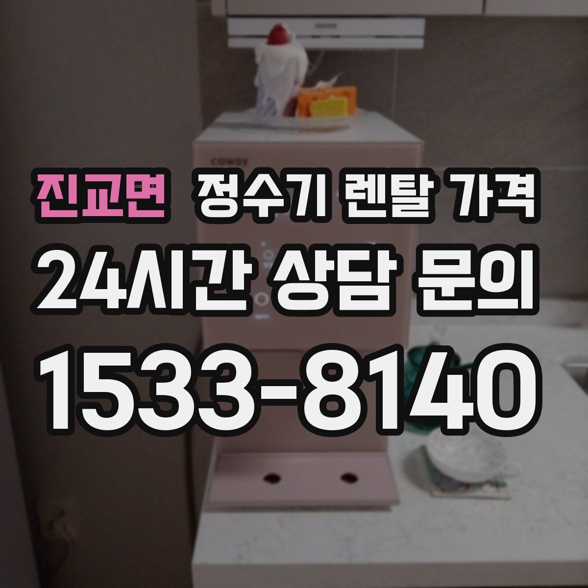 진교면 정수기 렌탈 가격
