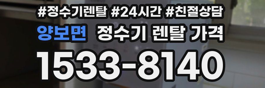 양보면 정수기 렌탈 가격