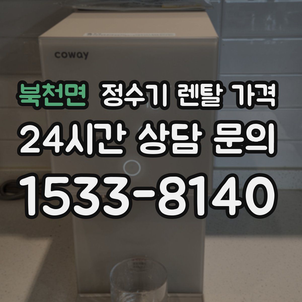 북천면 정수기 렌탈 가격