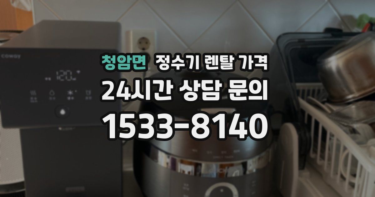 청암면 정수기 렌탈 가격