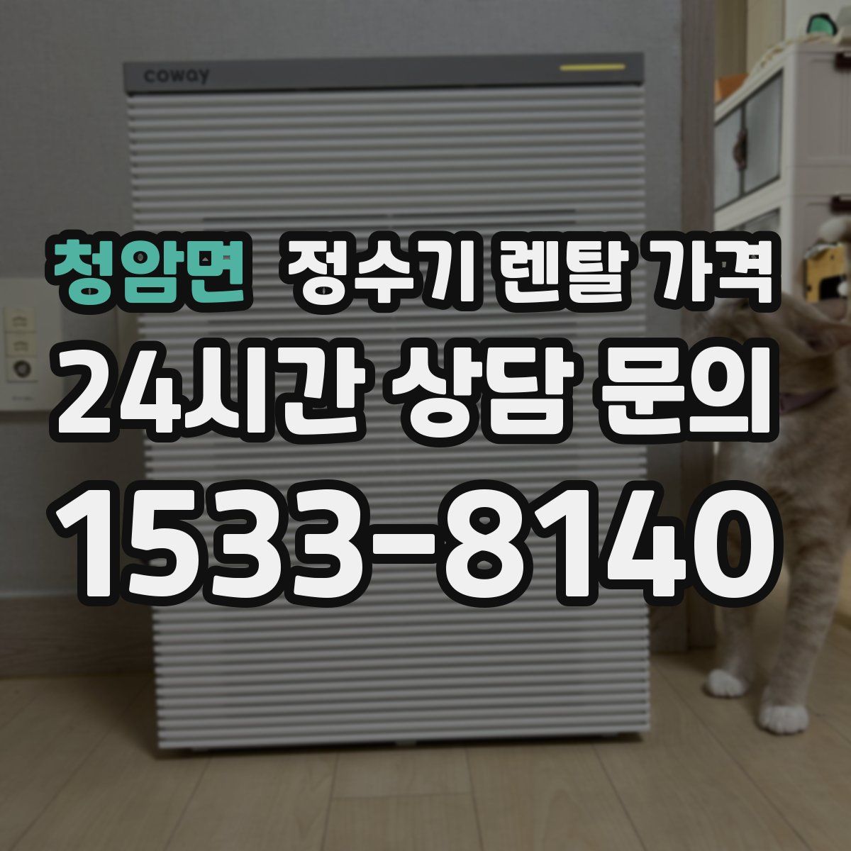 청암면 정수기 렌탈 가격