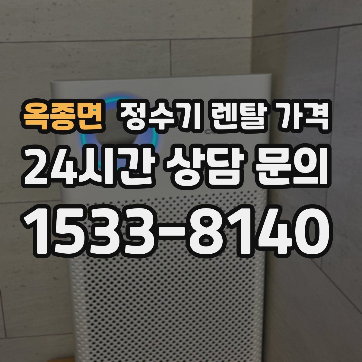 옥종면 정수기 렌탈 가격 조건별 차이를 이해하는 방법
