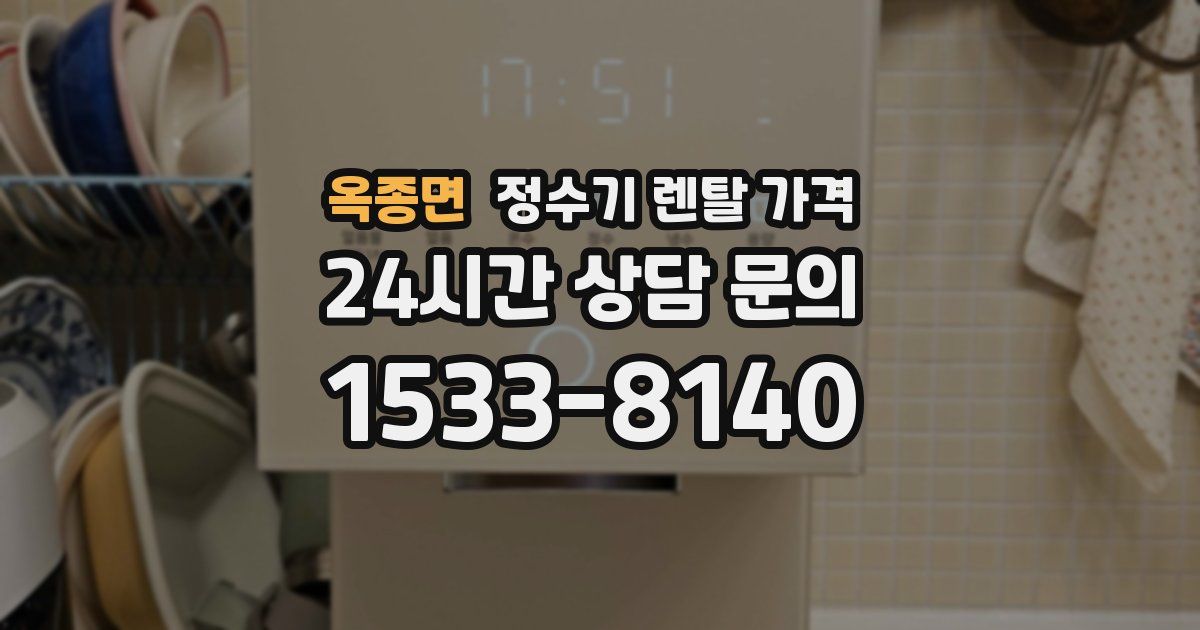 옥종면 정수기 렌탈 가격