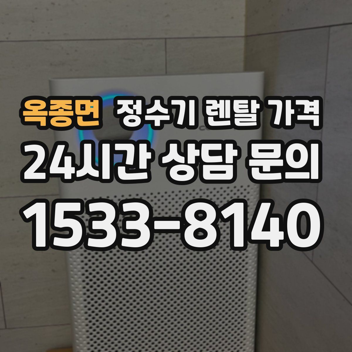 옥종면 정수기 렌탈 가격
