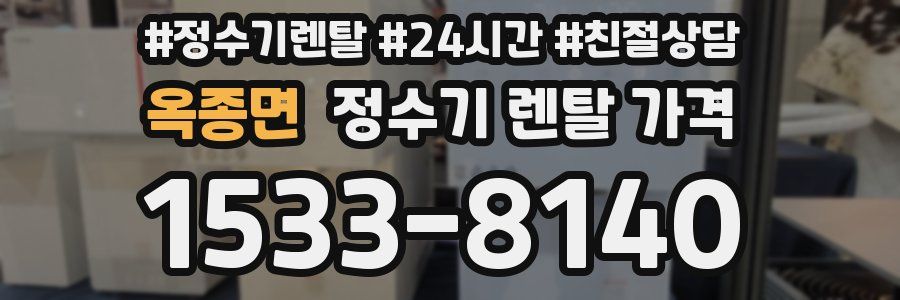 옥종면 정수기 렌탈 가격