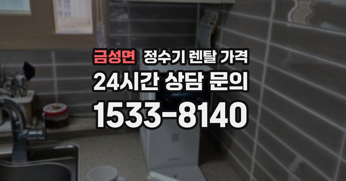 금성면 정수기 렌탈 가격