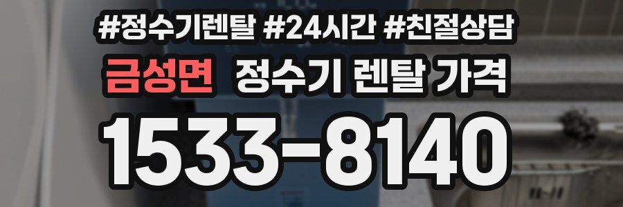 금성면 정수기 렌탈 가격