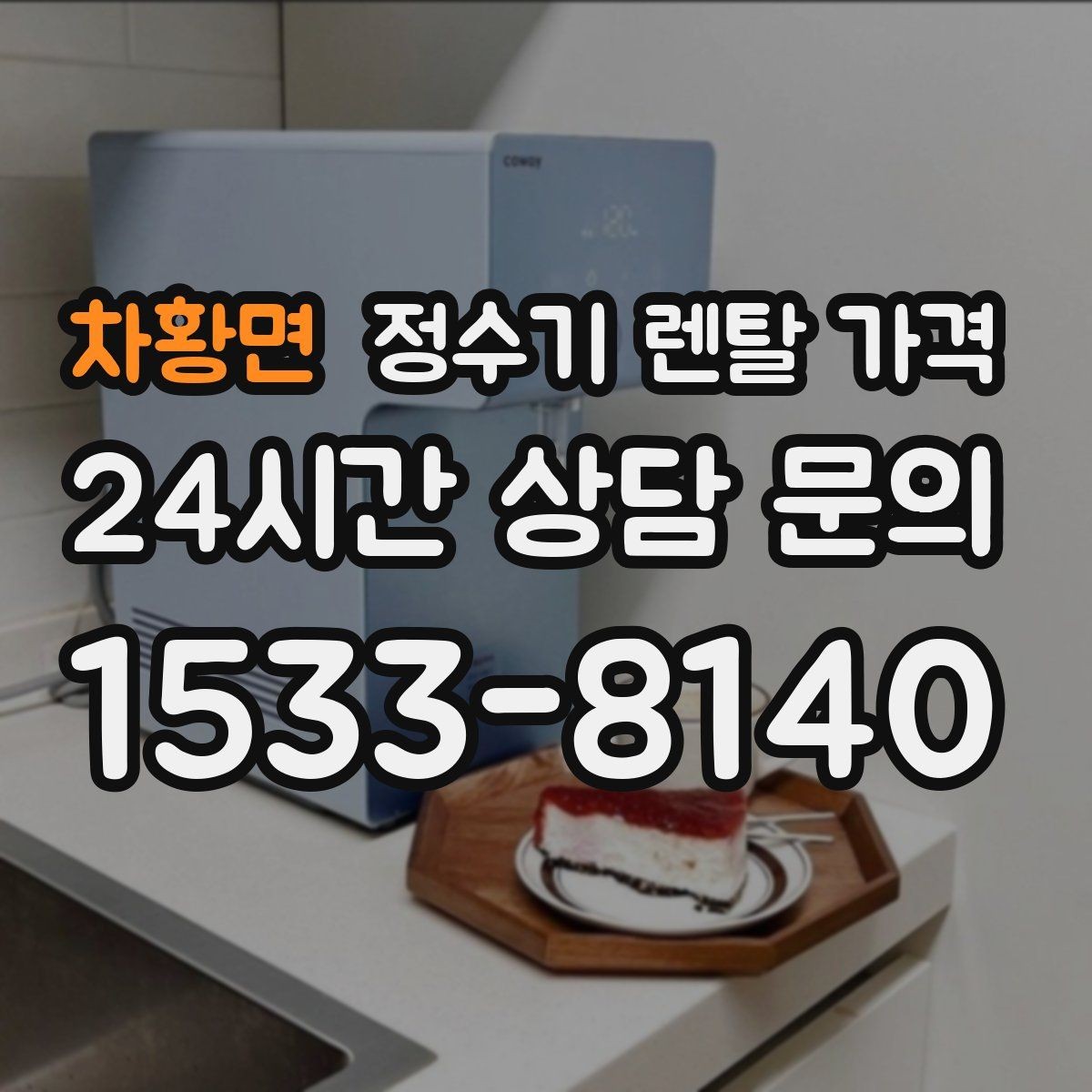 차황면 정수기 렌탈 가격 코크 분리 세척이 왜 중요할까
