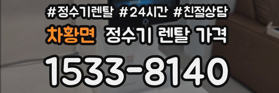 차황면 정수기 렌탈 가격