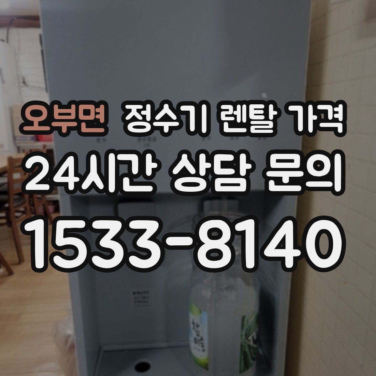오부면 정수기 렌탈 가격 아이가 직접 써도 안전한 제품 기준