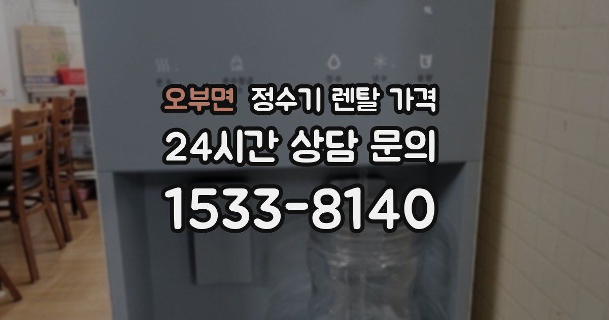오부면 정수기 렌탈 가격
