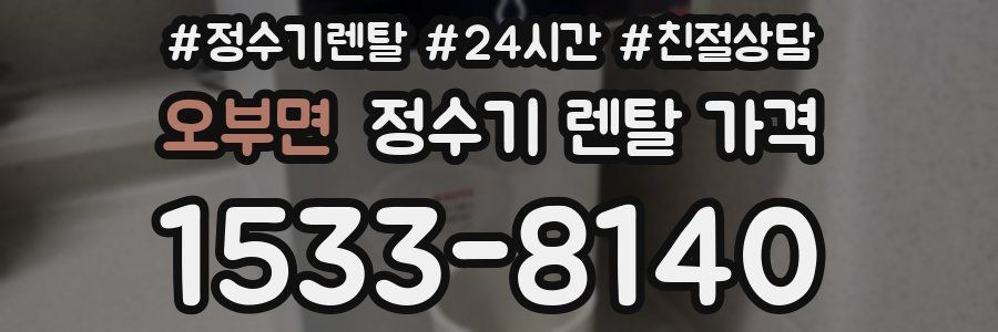 오부면 정수기 렌탈 가격