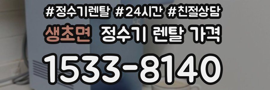 생초면 정수기 렌탈 가격