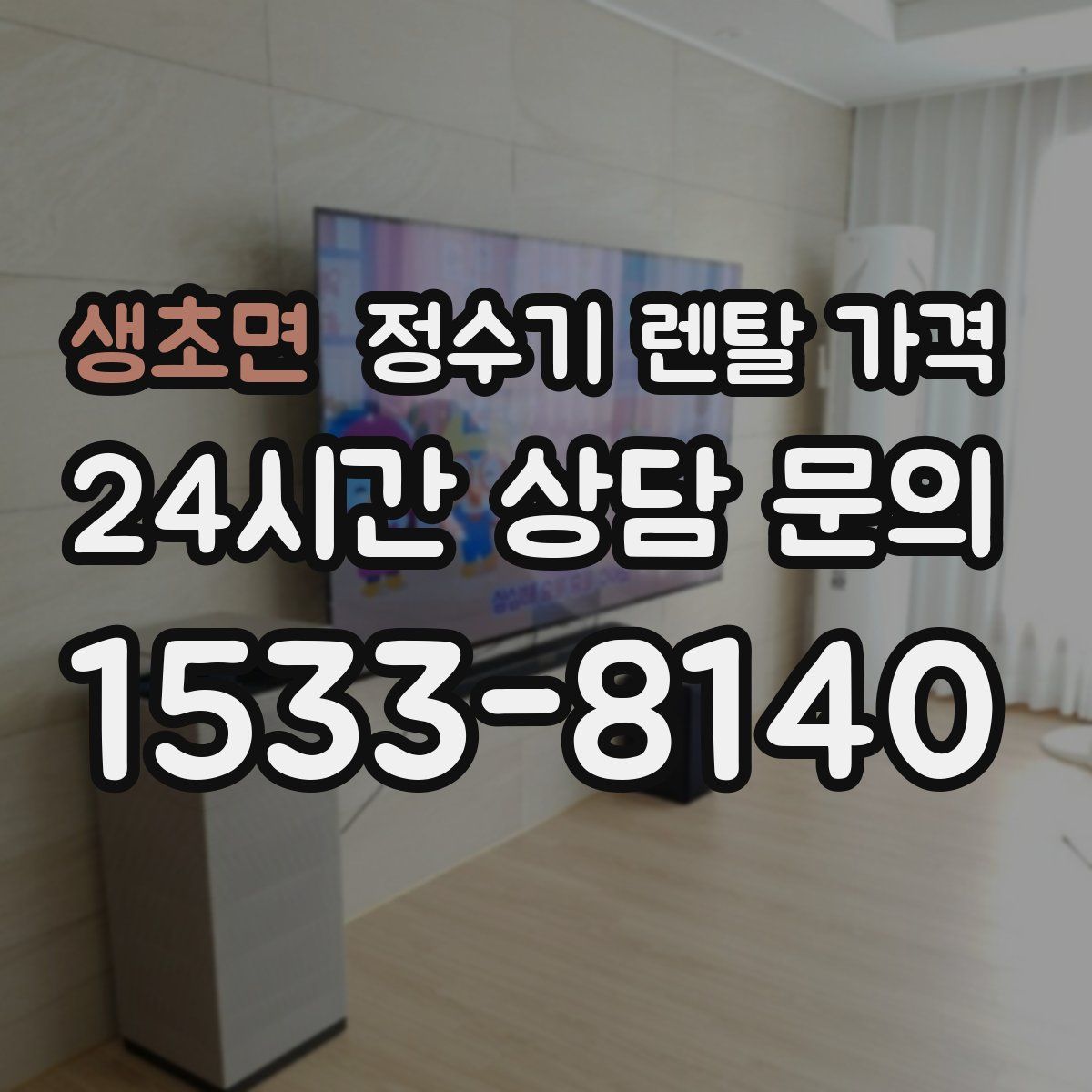 생초면 정수기 렌탈 가격