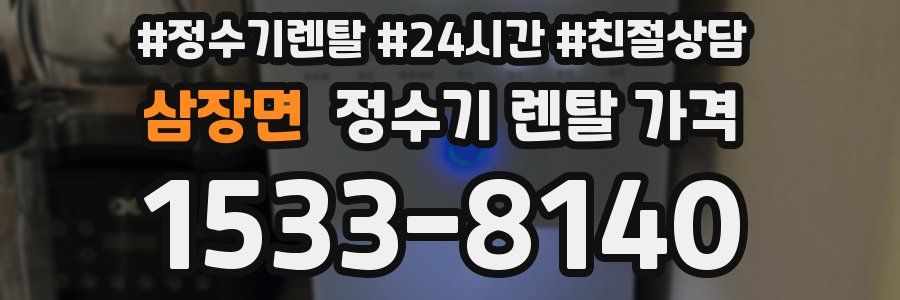 삼장면 정수기 렌탈 가격