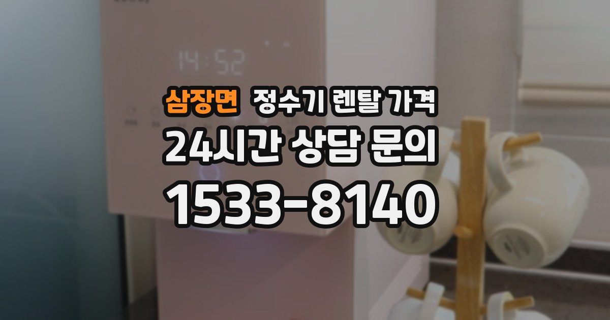 삼장면 정수기 렌탈 가격