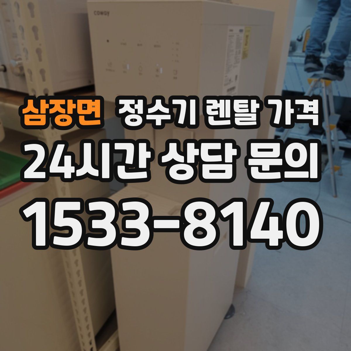 삼장면 정수기 렌탈 가격