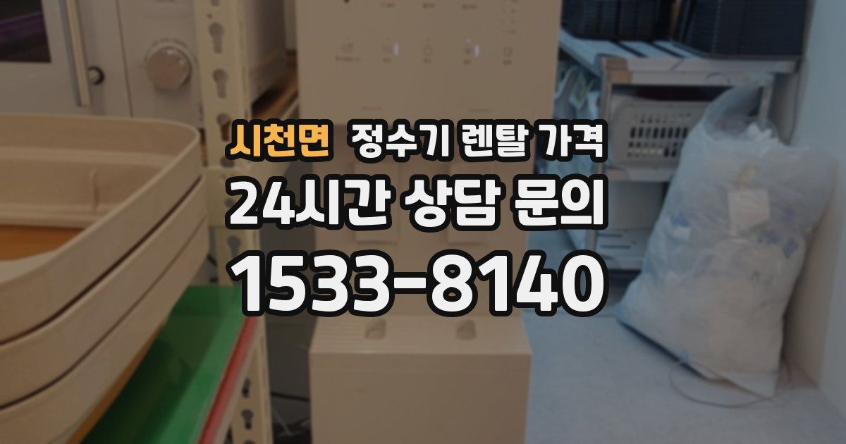 시천면 정수기 렌탈 가격