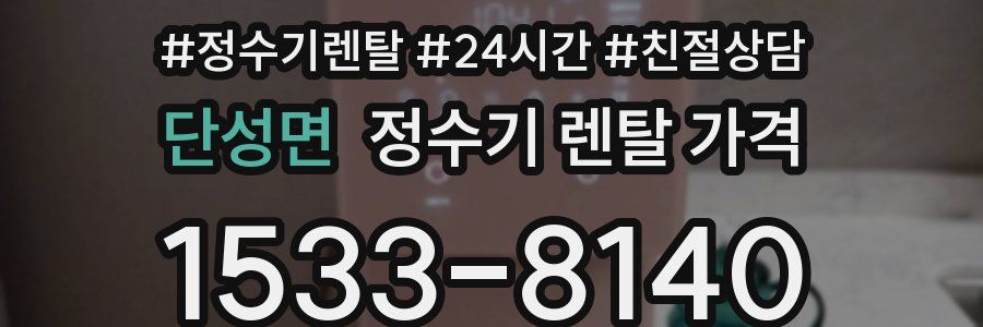 단성면 정수기 렌탈 가격