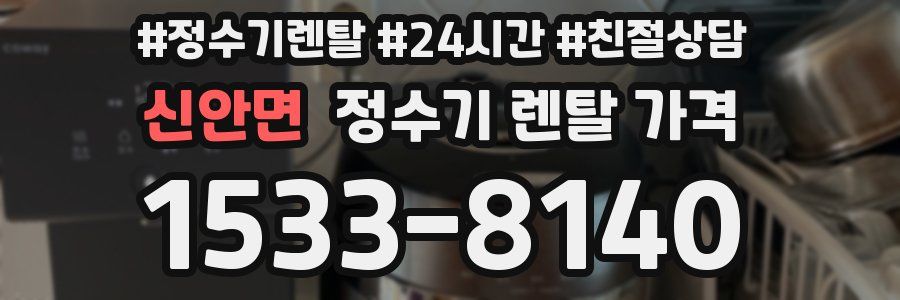 신안면 정수기 렌탈 가격