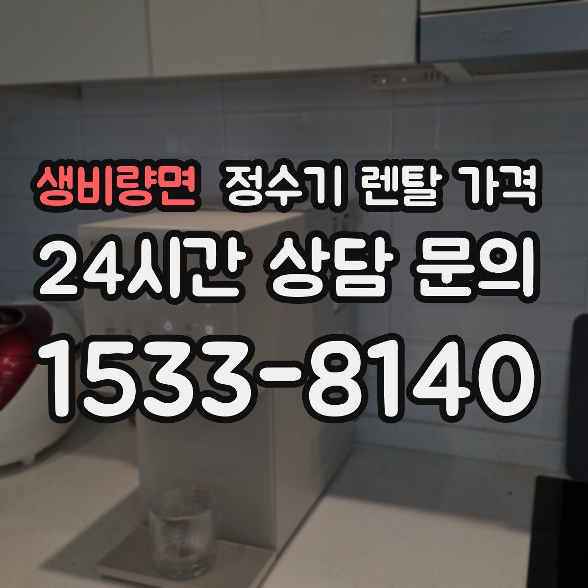 생비량면 정수기 렌탈 가격 실패 없는 선택을 위한 기준