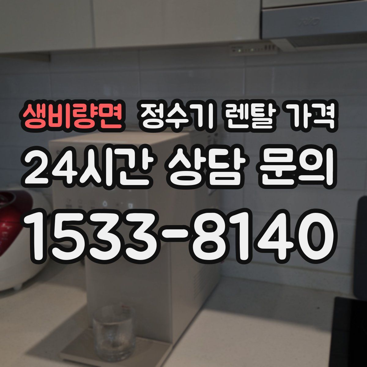 생비량면 정수기 렌탈 가격
