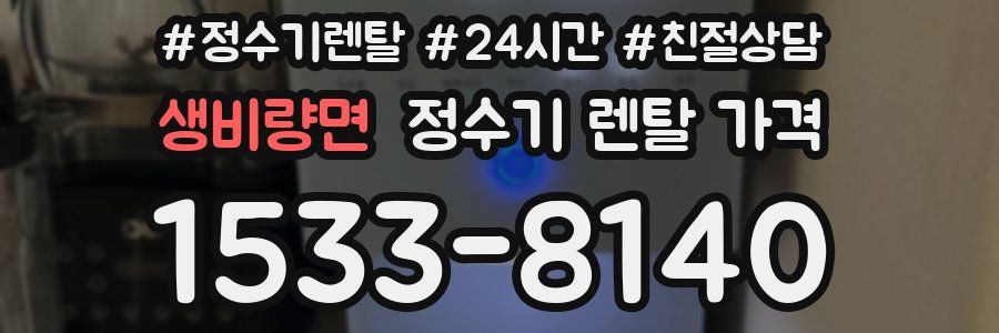 생비량면 정수기 렌탈 가격