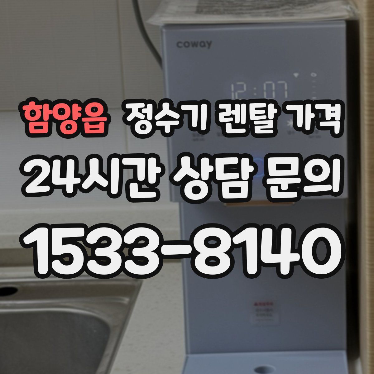 함양읍 정수기 렌탈 가격