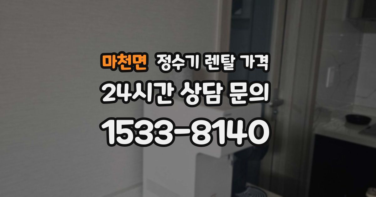 마천면 정수기 렌탈 가격